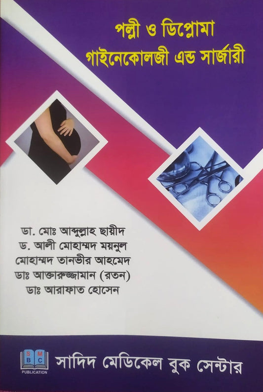 পল্লী ও ডিপ্লোমা গাইনেকোলজী এন্ড সার্জারী