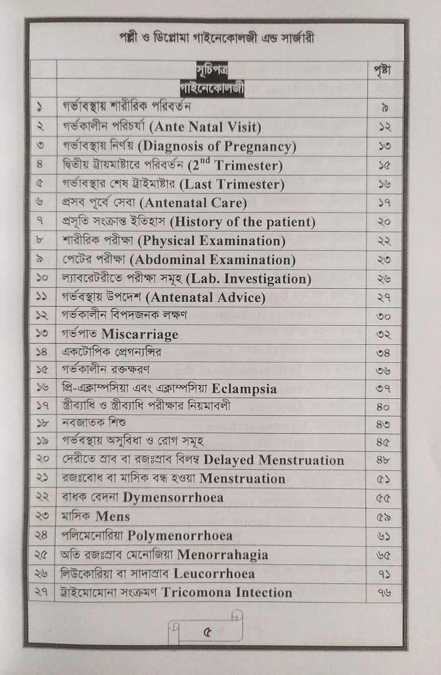পল্লী ও ডিপ্লোমা গাইনেকোলজী এন্ড সার্জারী