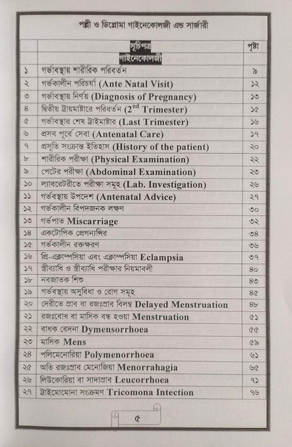 পল্লী ও ডিপ্লোমা গাইনেকোলজী এন্ড সার্জারী