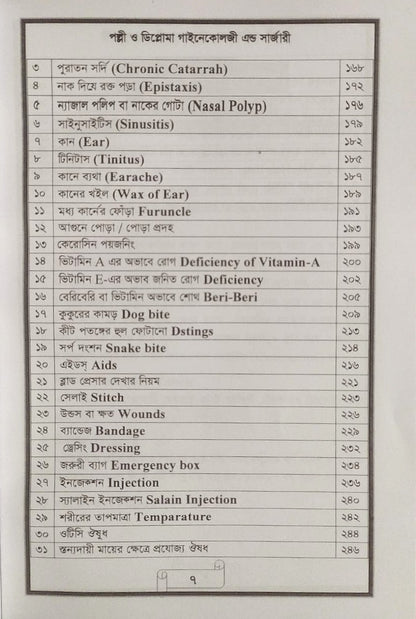 পল্লী ও ডিপ্লোমা গাইনেকোলজী এন্ড সার্জারী