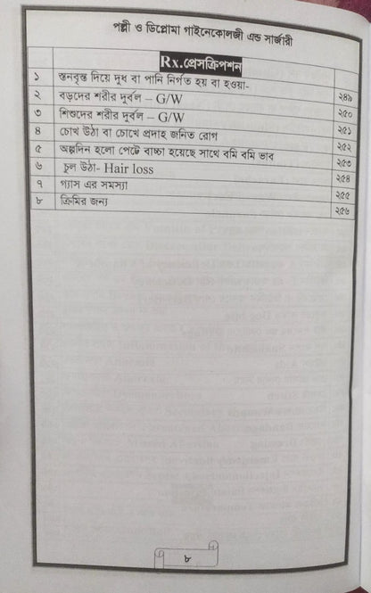 পল্লী ও ডিপ্লোমা গাইনেকোলজী এন্ড সার্জারী