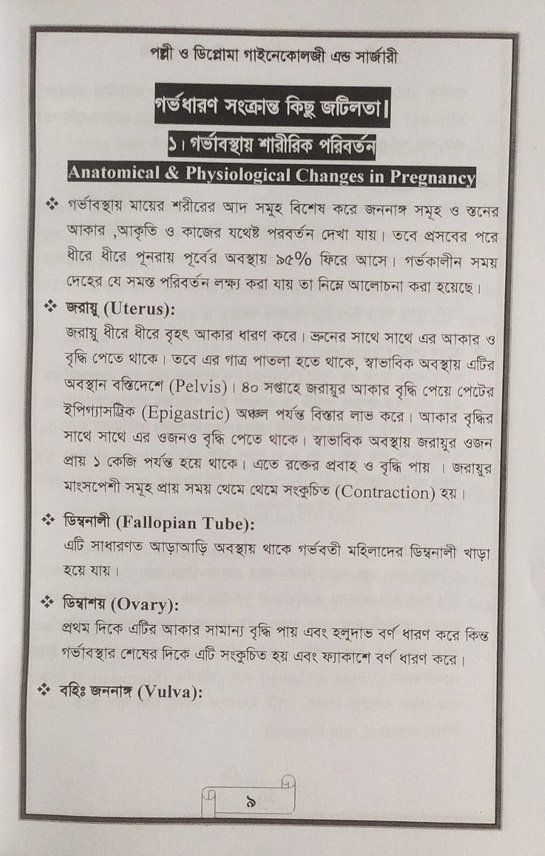 পল্লী ও ডিপ্লোমা গাইনেকোলজী এন্ড সার্জারী