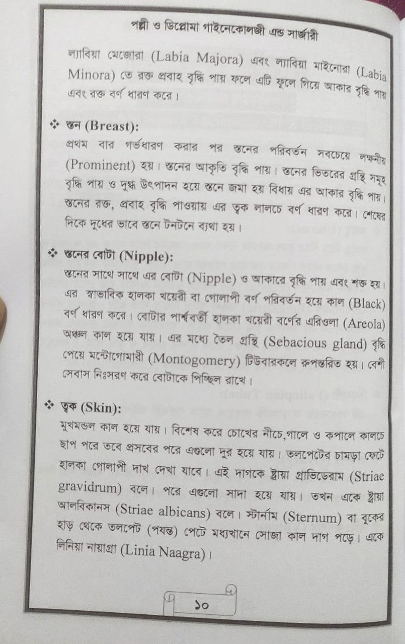 পল্লী ও ডিপ্লোমা গাইনেকোলজী এন্ড সার্জারী