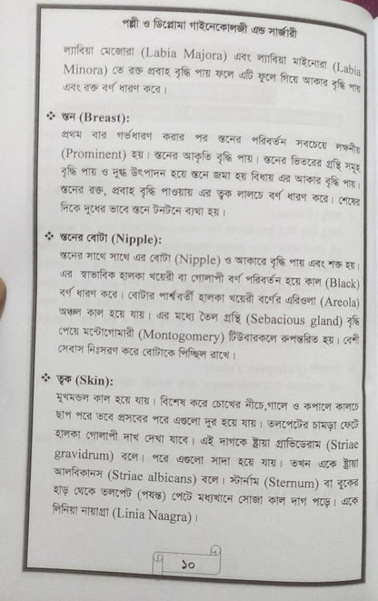 পল্লী ও ডিপ্লোমা গাইনেকোলজী এন্ড সার্জারী