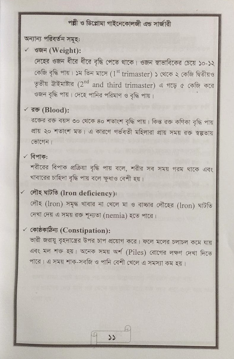 পল্লী ও ডিপ্লোমা গাইনেকোলজী এন্ড সার্জারী