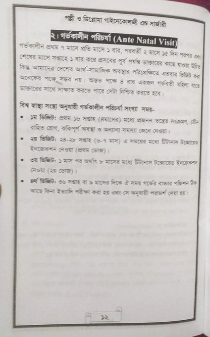 পল্লী ও ডিপ্লোমা গাইনেকোলজী এন্ড সার্জারী