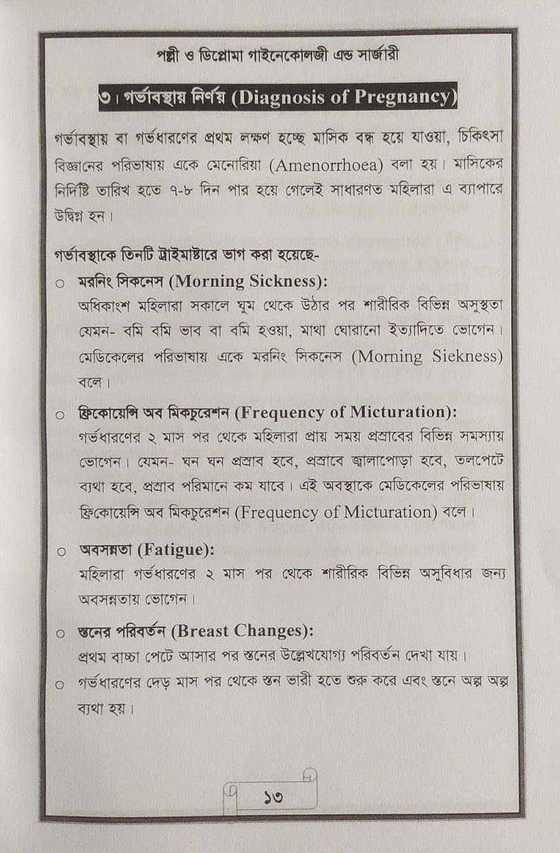 পল্লী ও ডিপ্লোমা গাইনেকোলজী এন্ড সার্জারী