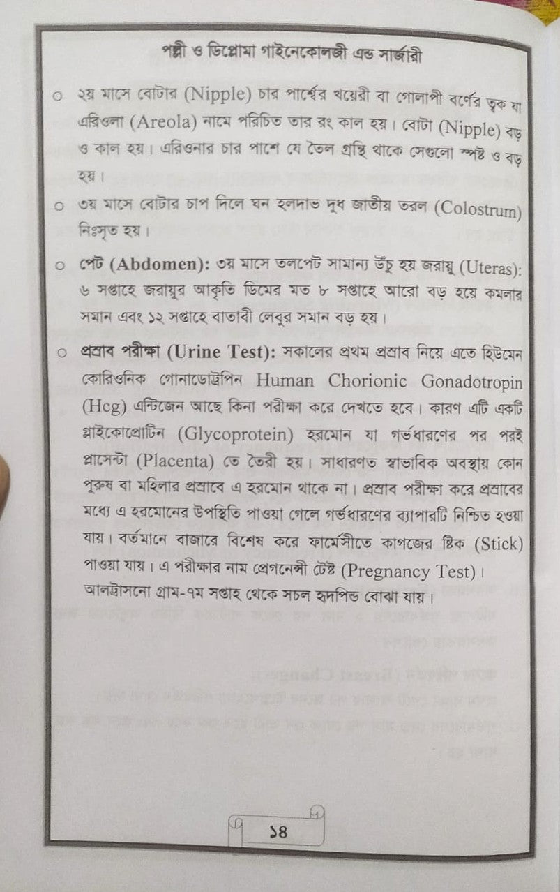 পল্লী ও ডিপ্লোমা গাইনেকোলজী এন্ড সার্জারী