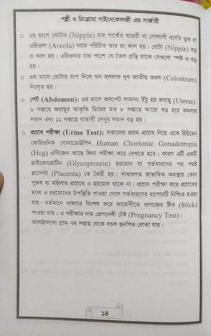 পল্লী ও ডিপ্লোমা গাইনেকোলজী এন্ড সার্জারী