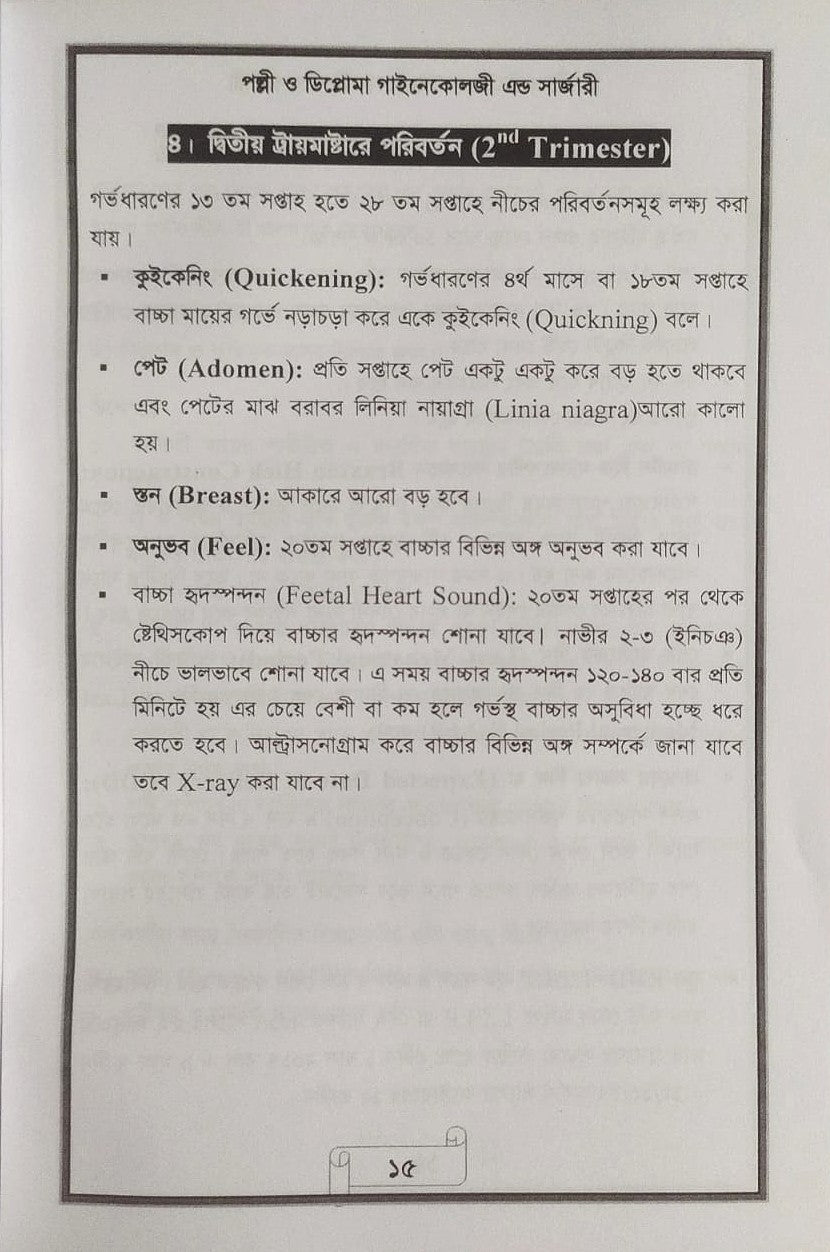 পল্লী ও ডিপ্লোমা গাইনেকোলজী এন্ড সার্জারী