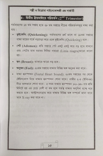 পল্লী ও ডিপ্লোমা গাইনেকোলজী এন্ড সার্জারী