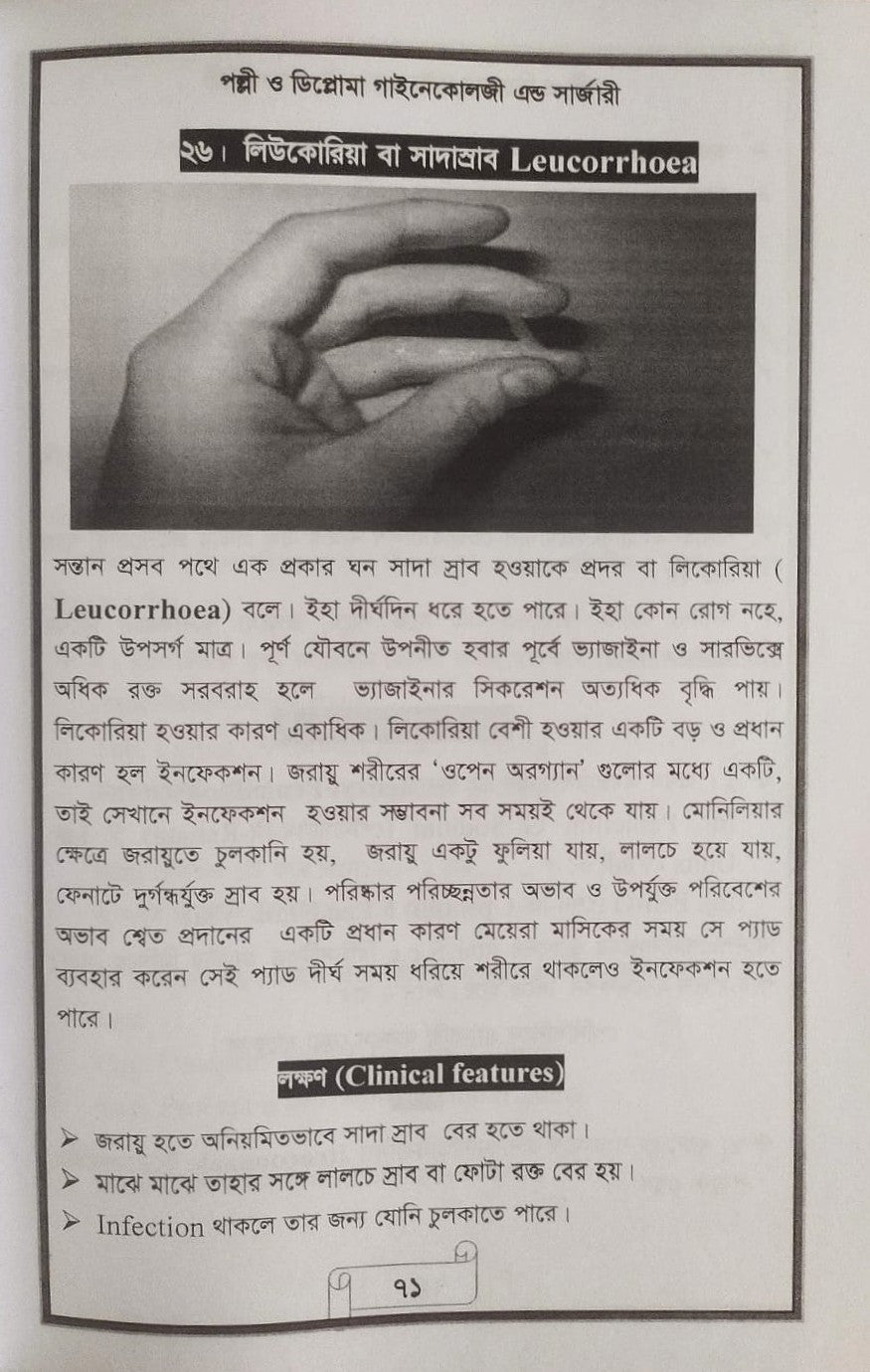 পল্লী ও ডিপ্লোমা গাইনেকোলজী এন্ড সার্জারী