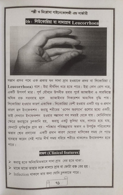 পল্লী ও ডিপ্লোমা গাইনেকোলজী এন্ড সার্জারী