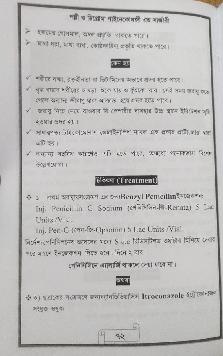 পল্লী ও ডিপ্লোমা গাইনেকোলজী এন্ড সার্জারী