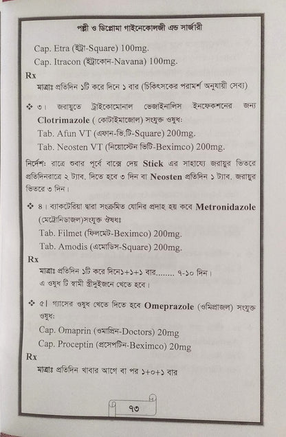 পল্লী ও ডিপ্লোমা গাইনেকোলজী এন্ড সার্জারী
