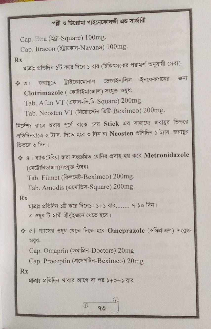 পল্লী ও ডিপ্লোমা গাইনেকোলজী এন্ড সার্জারী