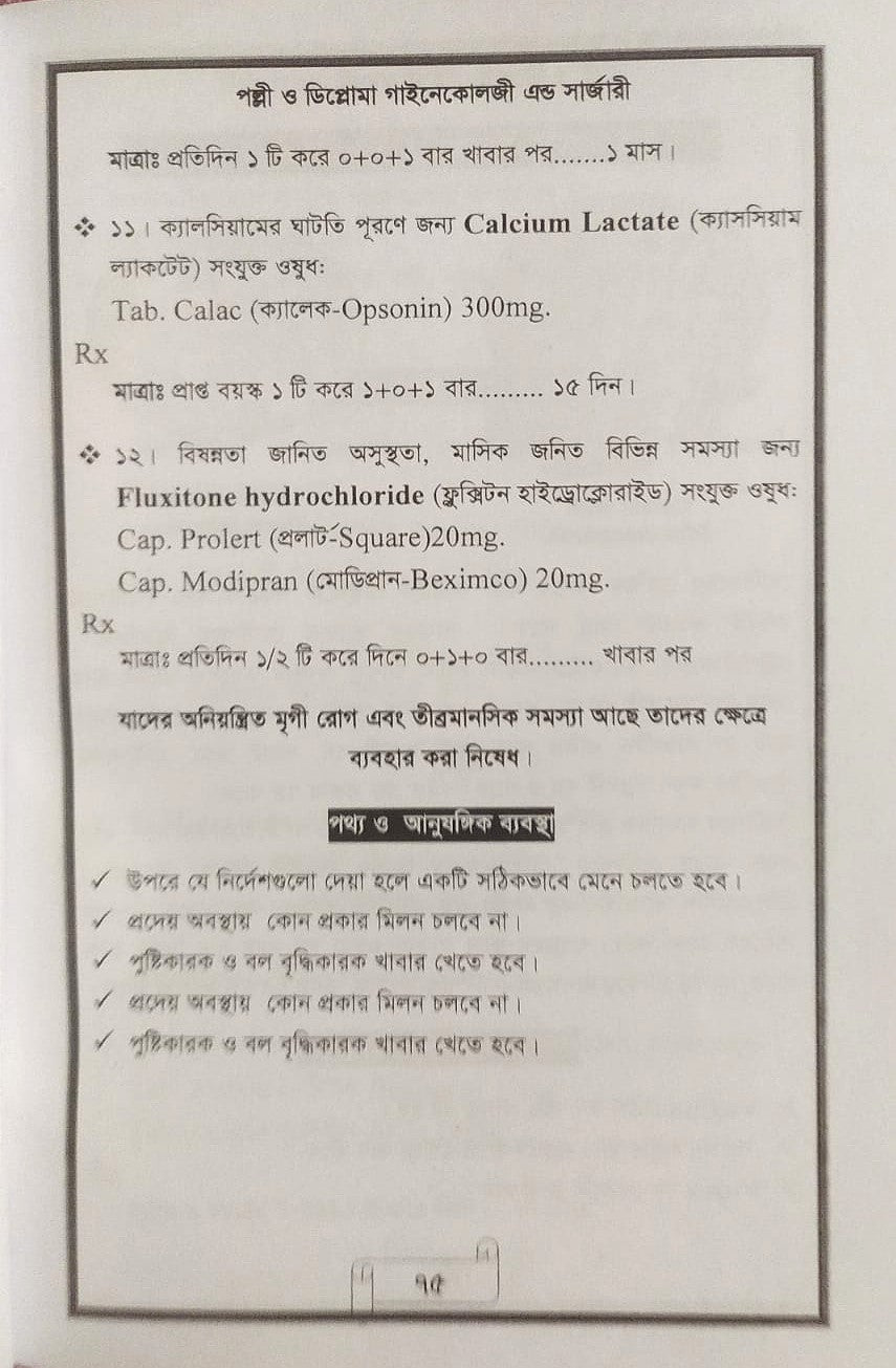 পল্লী ও ডিপ্লোমা গাইনেকোলজী এন্ড সার্জারী
