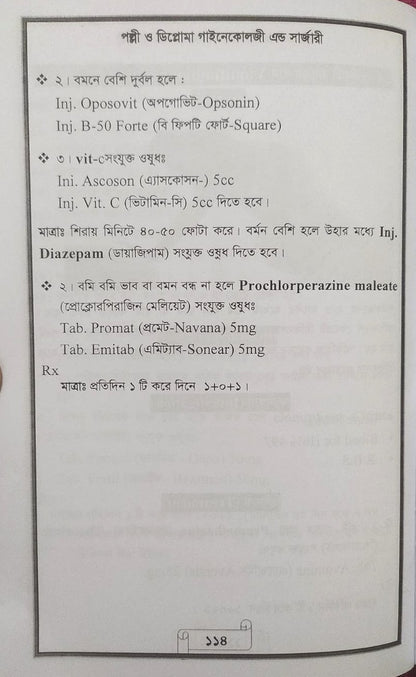 পল্লী ও ডিপ্লোমা গাইনেকোলজী এন্ড সার্জারী