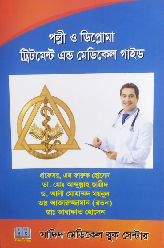 পল্লী ও ডিপ্লোমা ট্রিটমেন্ট এন্ড মেডিকেল গাইড