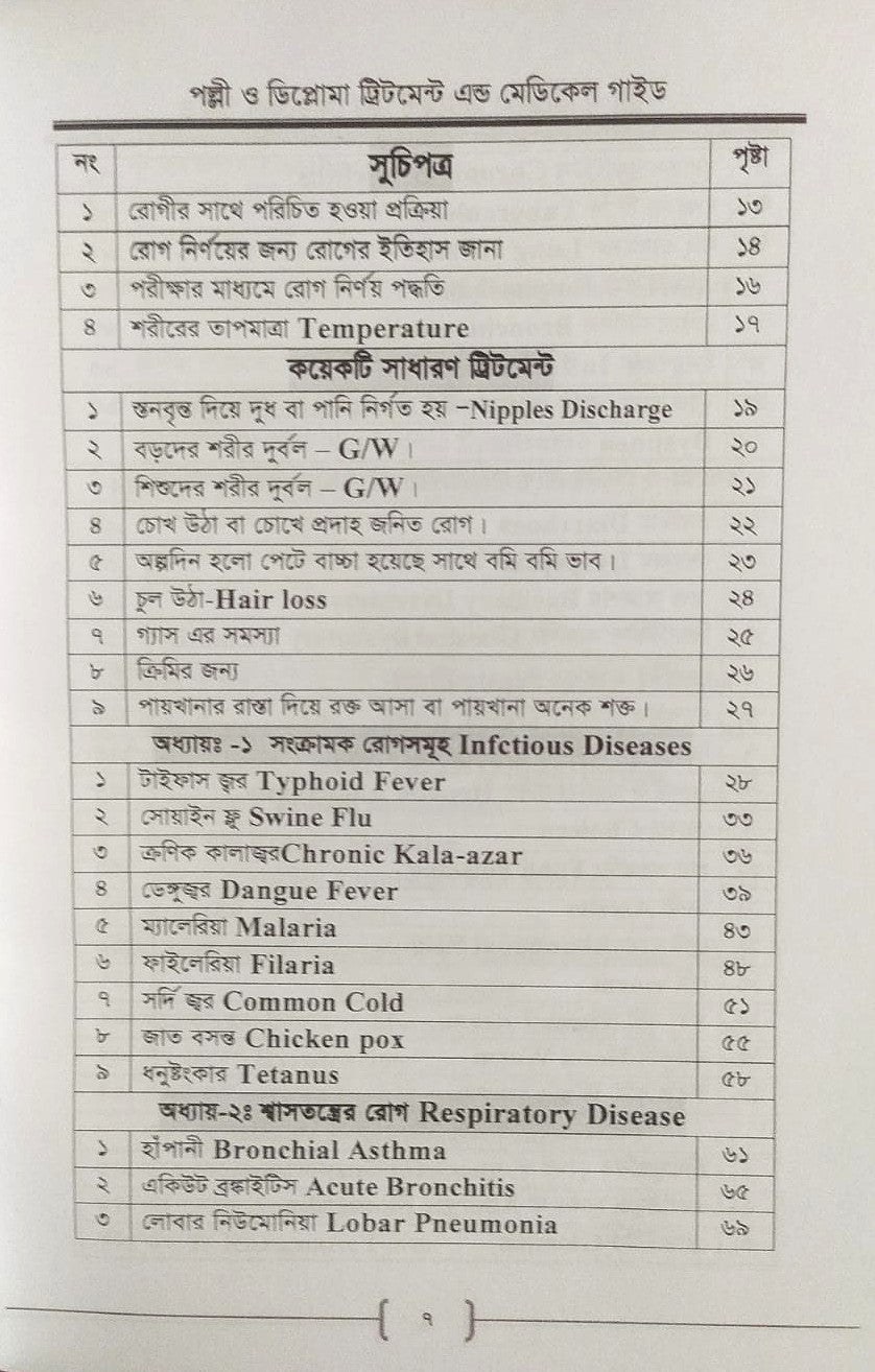 পল্লী ও ডিপ্লোমা ট্রিটমেন্ট এন্ড মেডিকেল গাইড