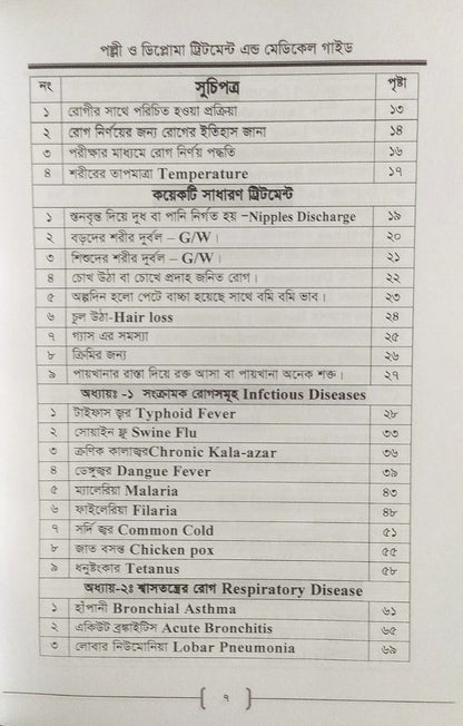 পল্লী ও ডিপ্লোমা ট্রিটমেন্ট এন্ড মেডিকেল গাইড