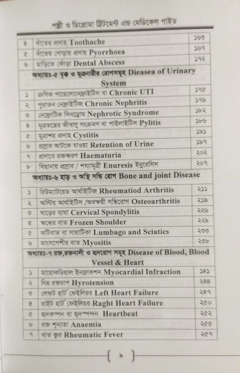 পল্লী ও ডিপ্লোমা ট্রিটমেন্ট এন্ড মেডিকেল গাইড