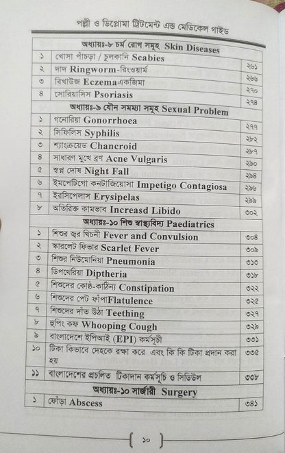 পল্লী ও ডিপ্লোমা ট্রিটমেন্ট এন্ড মেডিকেল গাইড