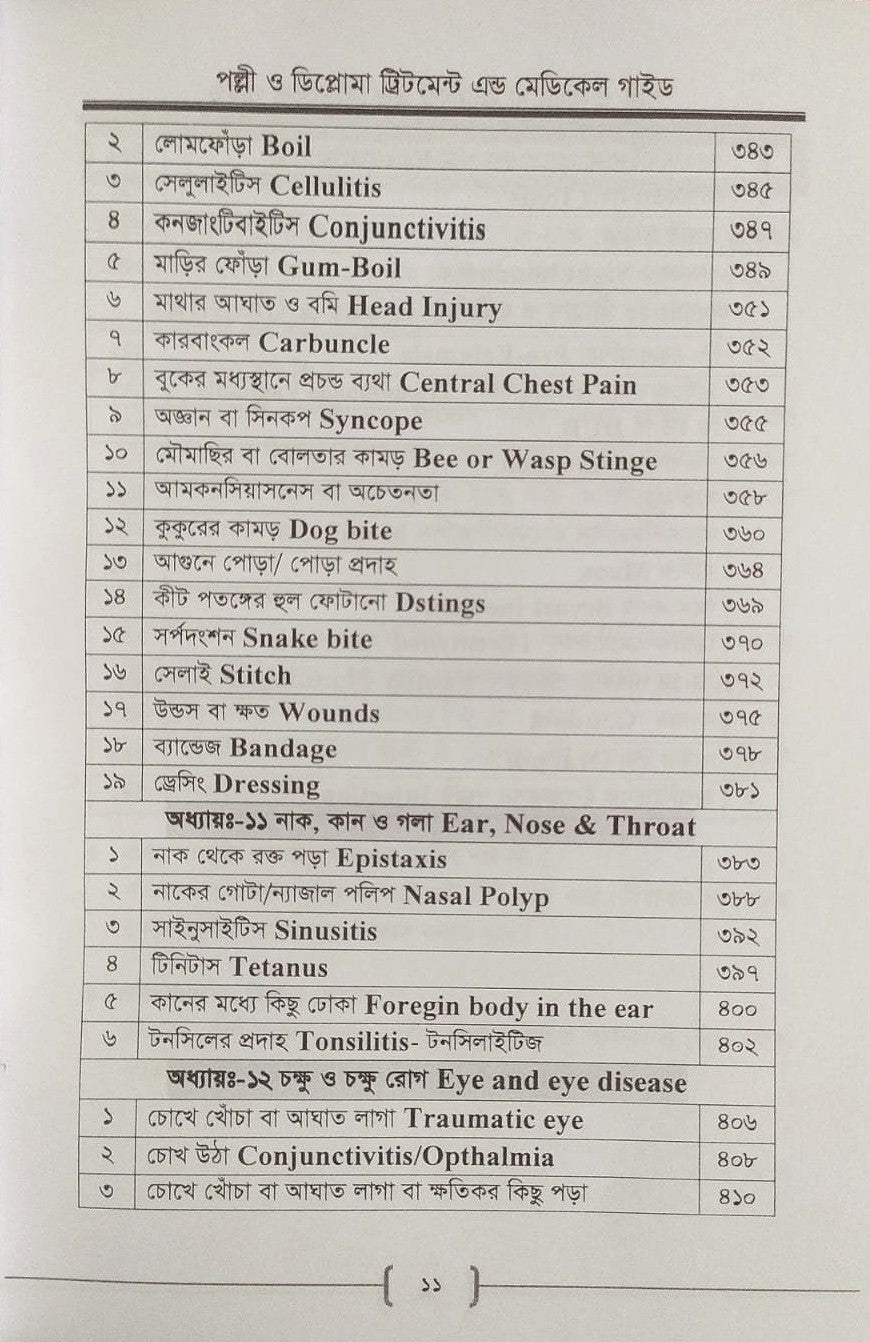 পল্লী ও ডিপ্লোমা ট্রিটমেন্ট এন্ড মেডিকেল গাইড
