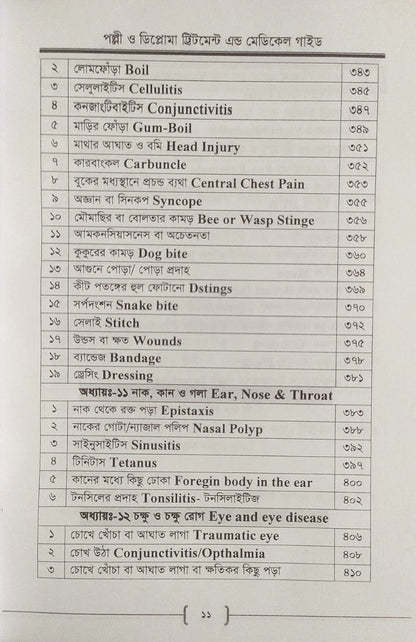 পল্লী ও ডিপ্লোমা ট্রিটমেন্ট এন্ড মেডিকেল গাইড