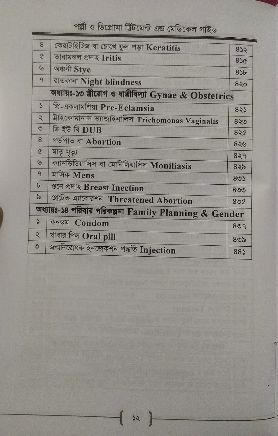 পল্লী ও ডিপ্লোমা ট্রিটমেন্ট এন্ড মেডিকেল গাইড