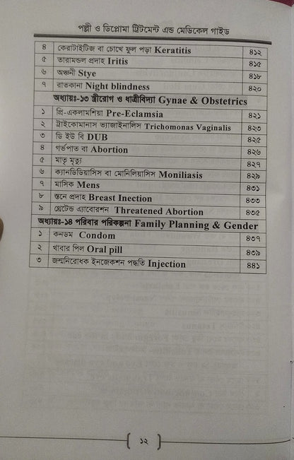 পল্লী ও ডিপ্লোমা ট্রিটমেন্ট এন্ড মেডিকেল গাইড