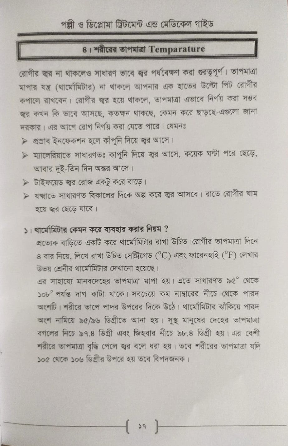 পল্লী ও ডিপ্লোমা ট্রিটমেন্ট এন্ড মেডিকেল গাইড
