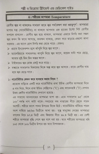 পল্লী ও ডিপ্লোমা ট্রিটমেন্ট এন্ড মেডিকেল গাইড