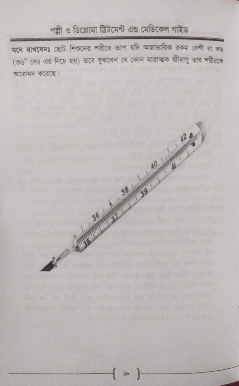 পল্লী ও ডিপ্লোমা ট্রিটমেন্ট এন্ড মেডিকেল গাইড