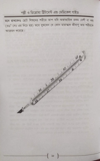 পল্লী ও ডিপ্লোমা ট্রিটমেন্ট এন্ড মেডিকেল গাইড