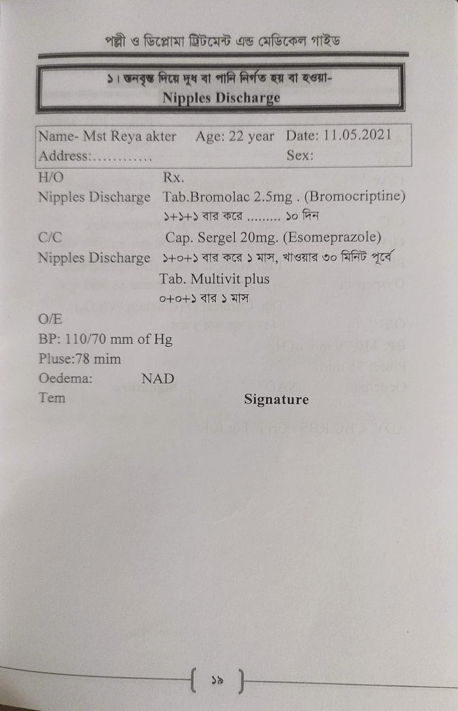 পল্লী ও ডিপ্লোমা ট্রিটমেন্ট এন্ড মেডিকেল গাইড