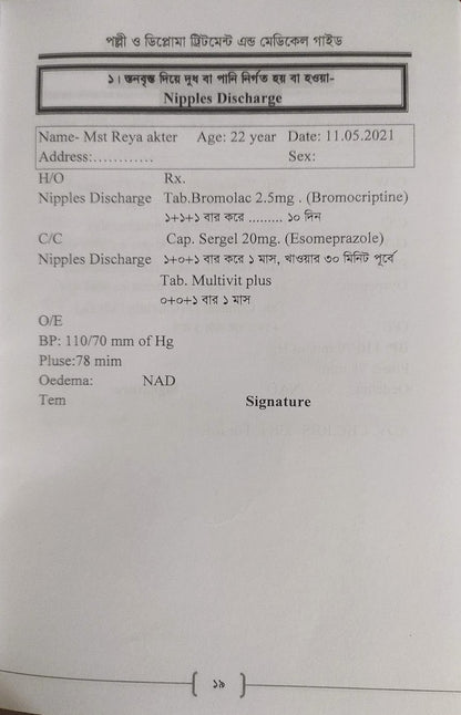 পল্লী ও ডিপ্লোমা ট্রিটমেন্ট এন্ড মেডিকেল গাইড