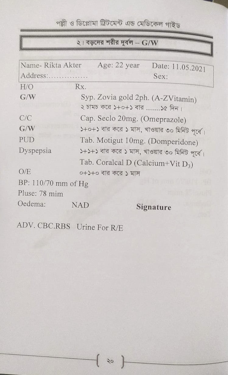 পল্লী ও ডিপ্লোমা ট্রিটমেন্ট এন্ড মেডিকেল গাইড