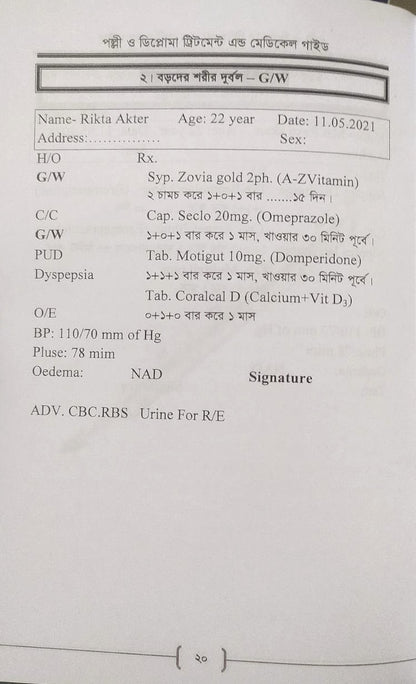 পল্লী ও ডিপ্লোমা ট্রিটমেন্ট এন্ড মেডিকেল গাইড