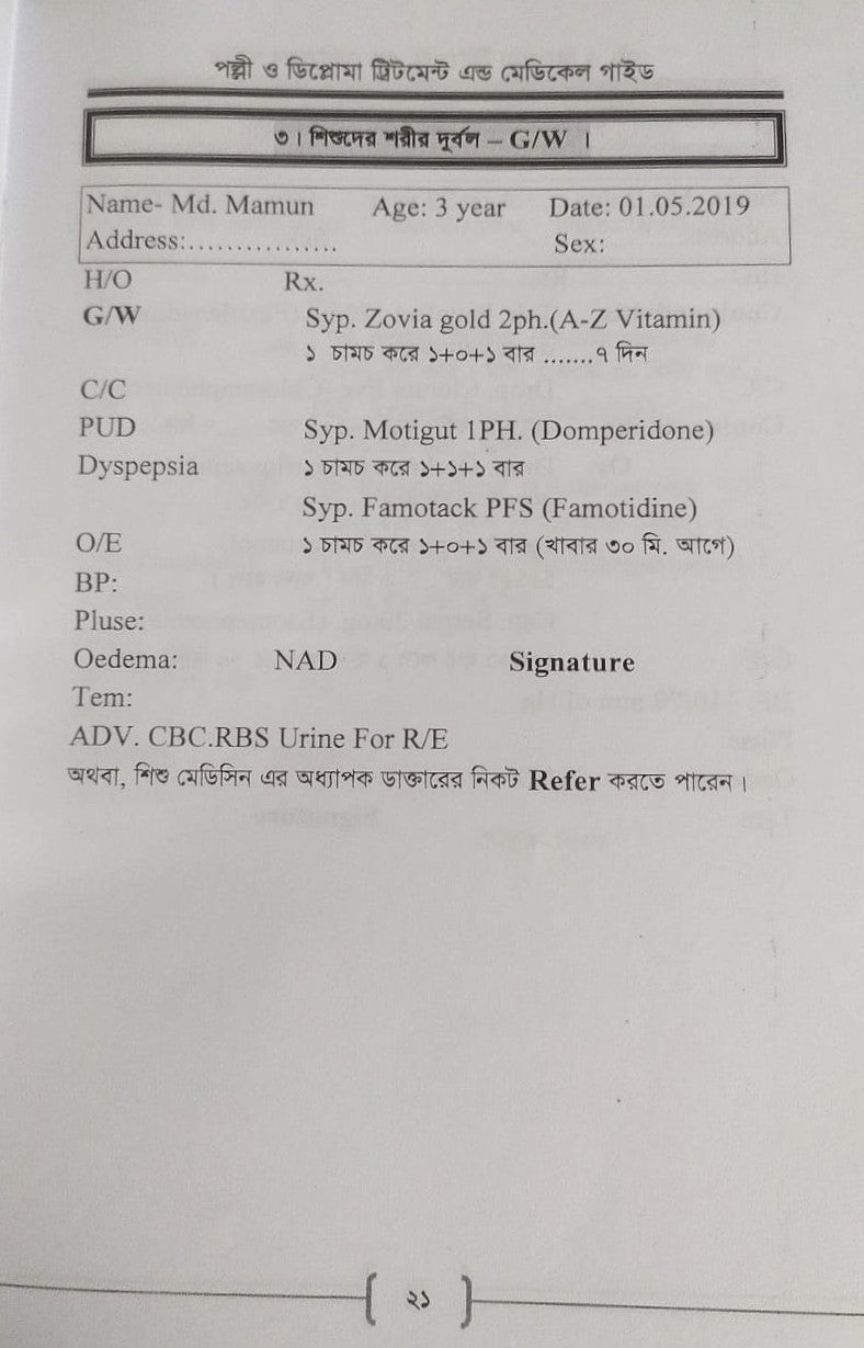 পল্লী ও ডিপ্লোমা ট্রিটমেন্ট এন্ড মেডিকেল গাইড