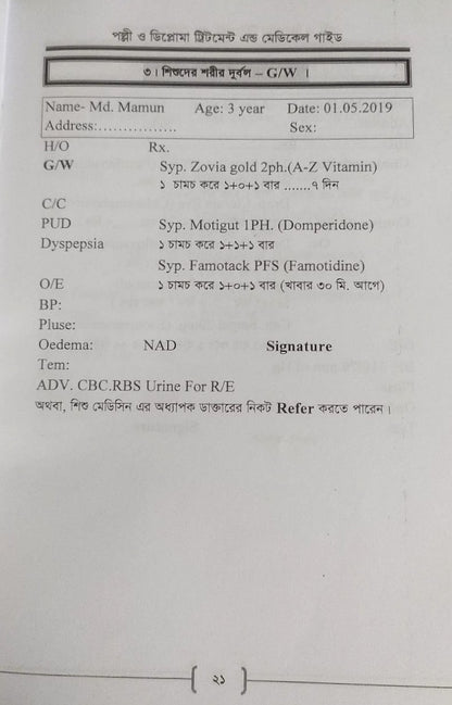 পল্লী ও ডিপ্লোমা ট্রিটমেন্ট এন্ড মেডিকেল গাইড