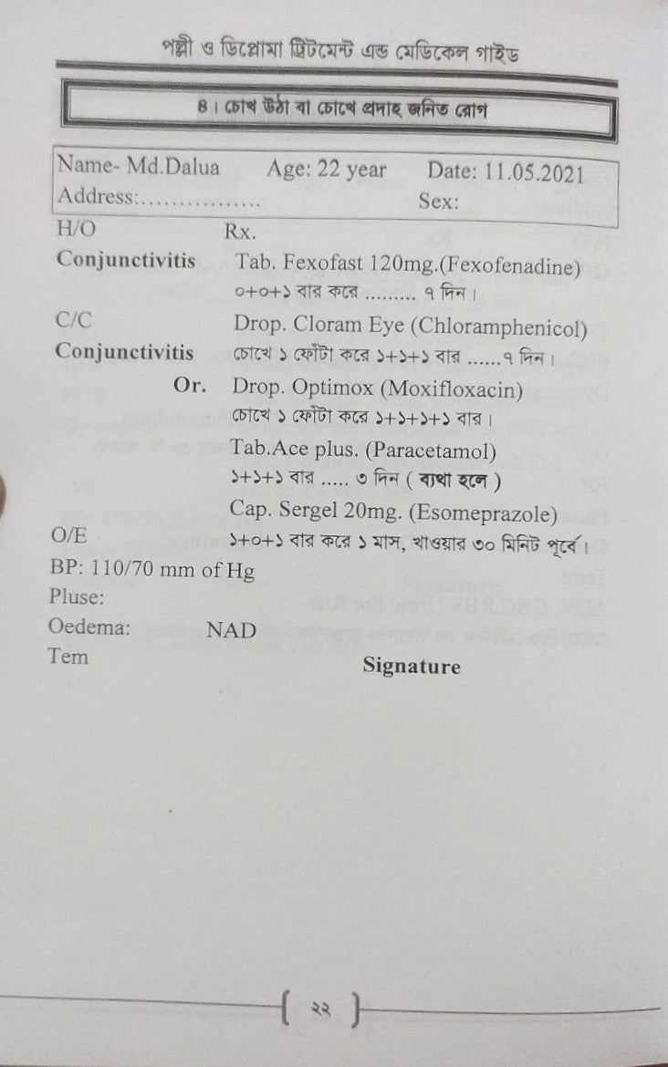পল্লী ও ডিপ্লোমা ট্রিটমেন্ট এন্ড মেডিকেল গাইড