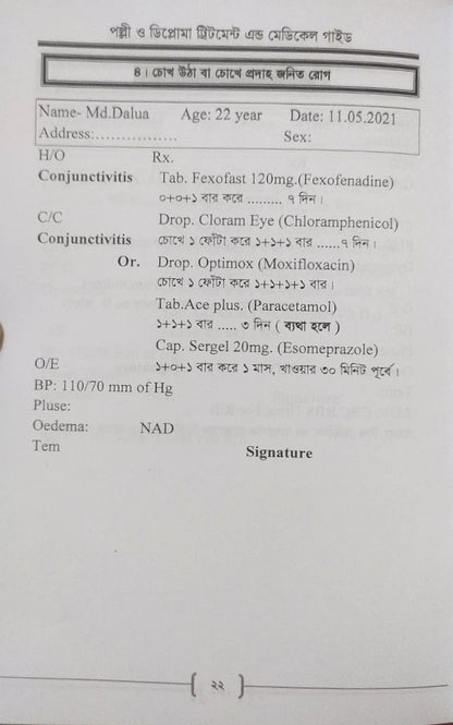 পল্লী ও ডিপ্লোমা ট্রিটমেন্ট এন্ড মেডিকেল গাইড