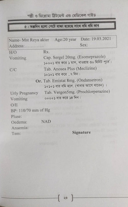 পল্লী ও ডিপ্লোমা ট্রিটমেন্ট এন্ড মেডিকেল গাইড