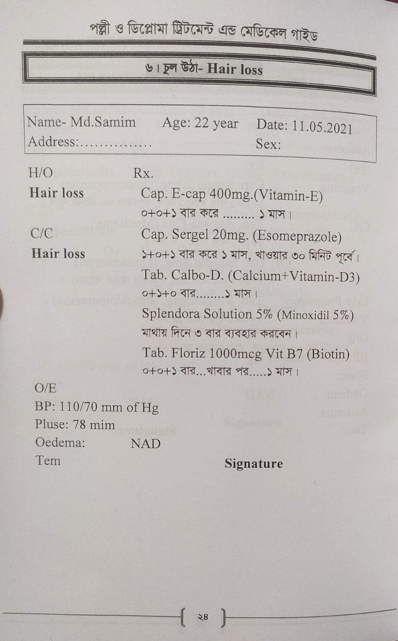 পল্লী ও ডিপ্লোমা ট্রিটমেন্ট এন্ড মেডিকেল গাইড