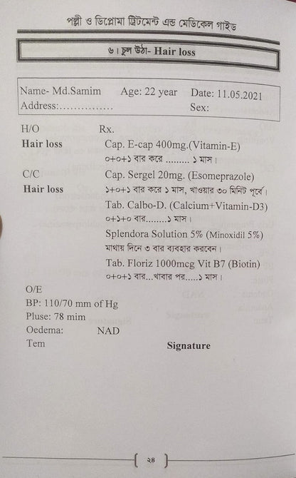 পল্লী ও ডিপ্লোমা ট্রিটমেন্ট এন্ড মেডিকেল গাইড