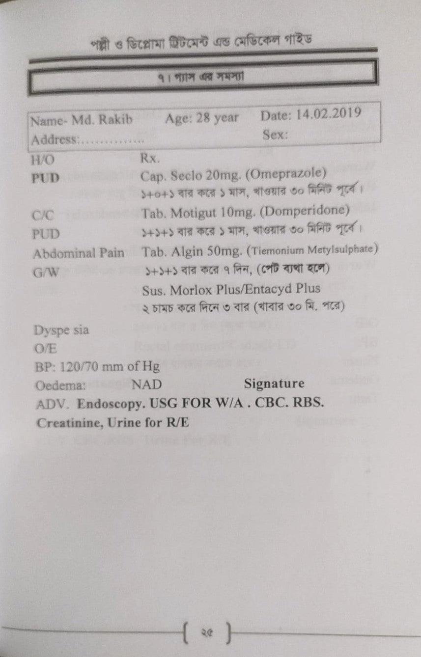 পল্লী ও ডিপ্লোমা ট্রিটমেন্ট এন্ড মেডিকেল গাইড