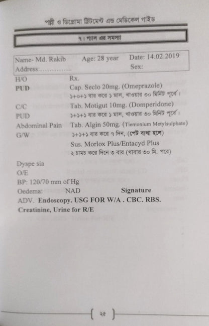 পল্লী ও ডিপ্লোমা ট্রিটমেন্ট এন্ড মেডিকেল গাইড