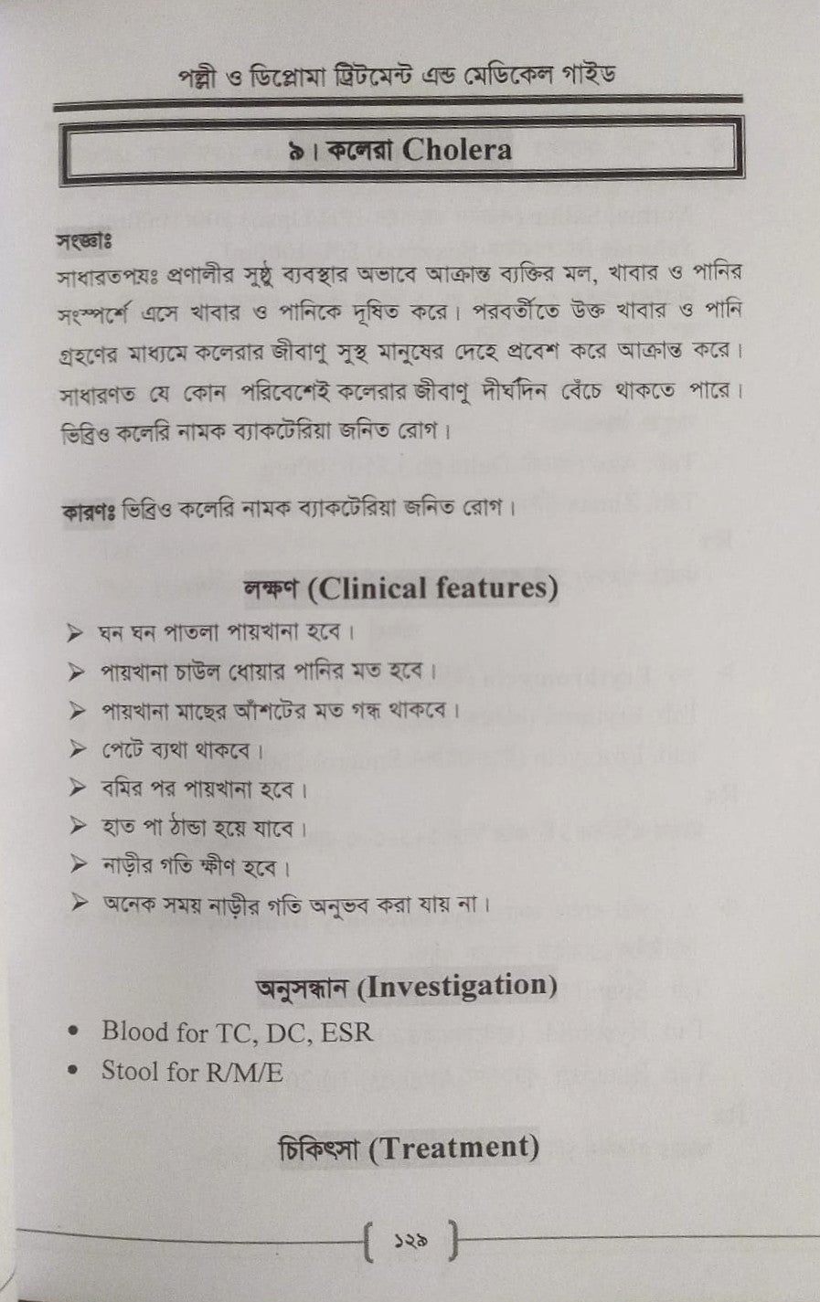 পল্লী ও ডিপ্লোমা ট্রিটমেন্ট এন্ড মেডিকেল গাইড