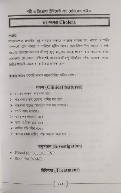 পল্লী ও ডিপ্লোমা ট্রিটমেন্ট এন্ড মেডিকেল গাইড